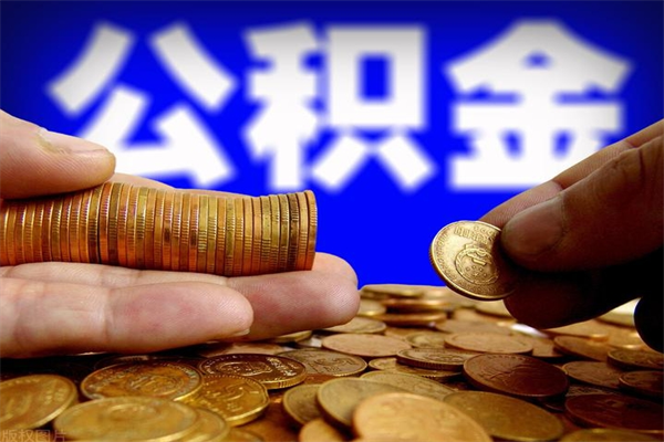 高安封存公积金提出来（封存后的公积金提取）