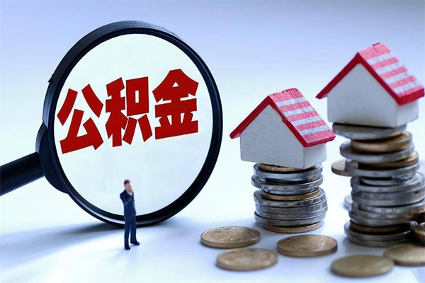 高安住房公积金封存后怎么提出（高安公积金封存多久可以提现）