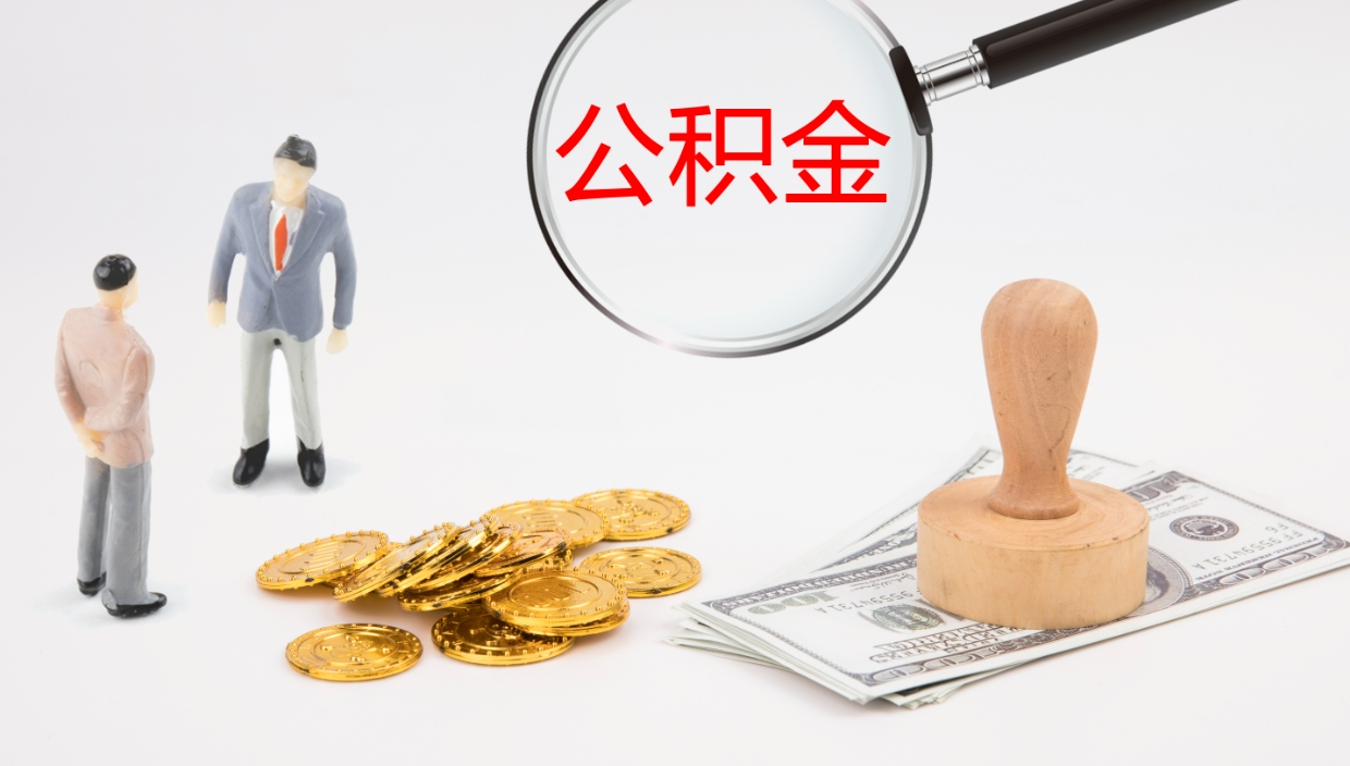 高安离职取出住房公积金的（离职公积金取出来需要什么手续）