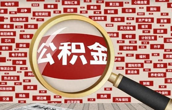 高安公积金封存取（住房公积金封存提取流程）