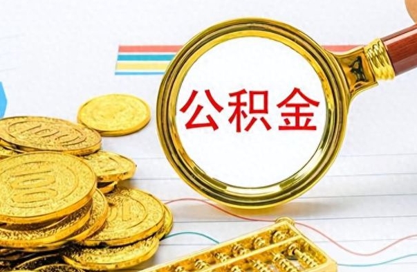 高安的公积金封存了怎么取（公积金已经封存如何提取）