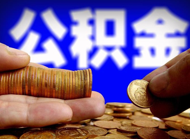 高安从一家公司离职公积金要取出来吗（从一个单位离职公积金里的钱可以取出来吗）